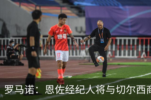 罗马诺：恩佐经纪人将与切尔西商讨未来；吉马良斯转会枪手随时完成