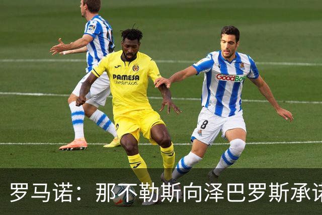 罗马诺：那不勒斯向泽巴罗斯承诺，一旦阵容腾出空间就会签下他