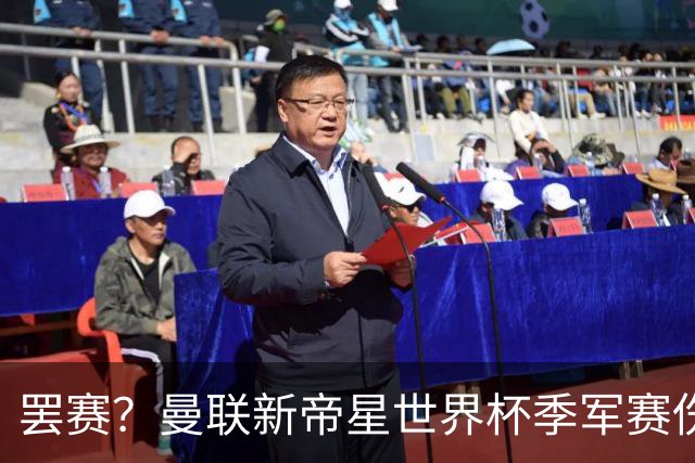 罢赛？曼联新帝星世界杯季军赛伤缺零出场，仍需度假三周缺席集训