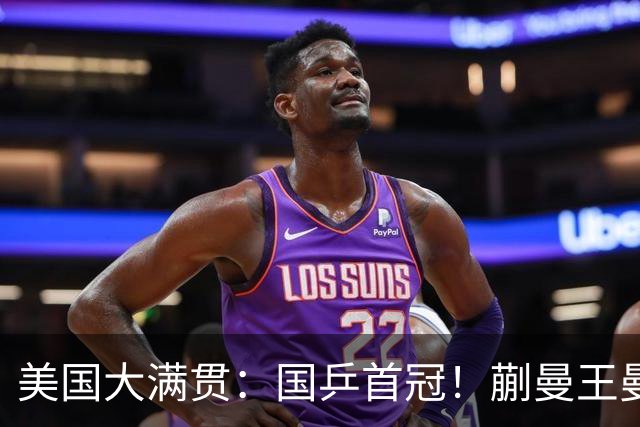 美国大满贯：国乒首冠！蒯曼/王曼昱3-1日本王牌，大丫头冲双冠王