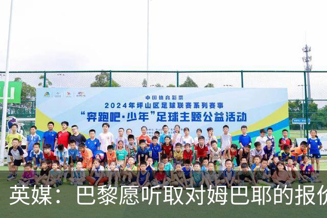 英媒：巴黎愿听取对姆巴耶的报价，多家英超俱乐部有意球员