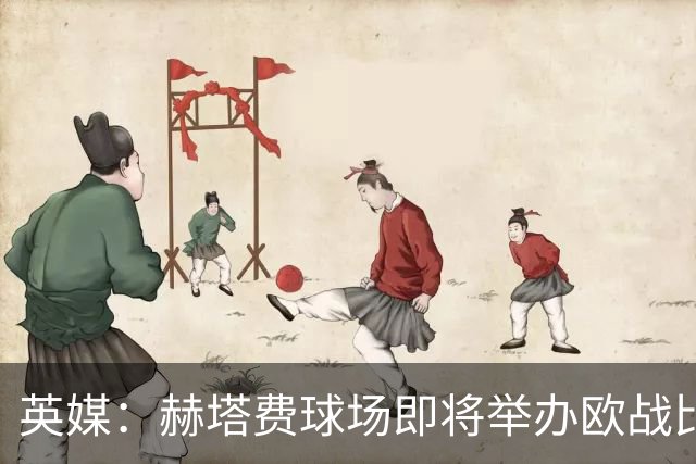 英媒：赫塔费球场即将举办欧战比赛，但改造工程远未完成