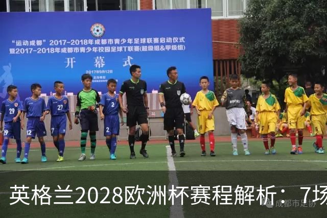英格兰2028欧洲杯赛程解析：7场仅2场离开温布利，三狮军团享主场之利
