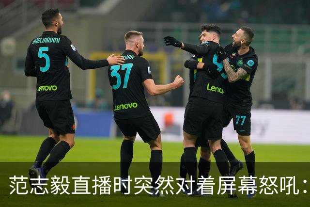 范志毅直播时突然对着屏幕怒吼：你们这帮人懂个球！董路带的这帮12岁孩子，在意大利踢了7场，全胜夺冠，点球干掉英超埃弗顿梯队，创造了亚洲球队的历史。回国后，等来的不是鲜花，而是铺天盖地的“业余炒作”、“博热度”。有人扒出董路九年自掏腰包5800万搞青训，不收钱、不签合同，就带孩子去海外踢90...