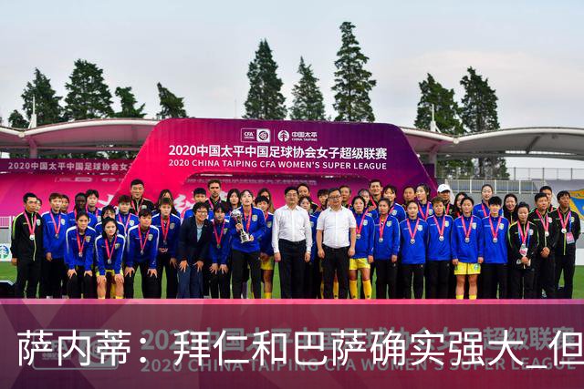 萨内蒂：拜仁和巴萨确实强大 但国米不会惧怕他们