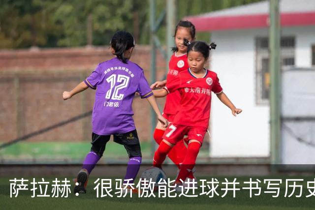 萨拉赫：很骄傲能进球并书写历史，希望最后一轮获胜确保小组第一