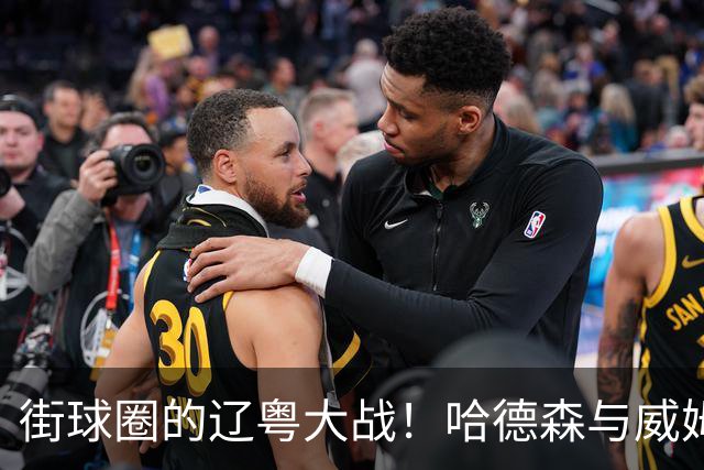 街球圈的辽粤大战！哈德森与威姆斯师徒的百分大战回顾