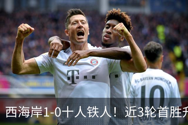 西海岸1-0十人铁人！近3轮首胜升第4 杨展彭制胜 姆本扎推人染红