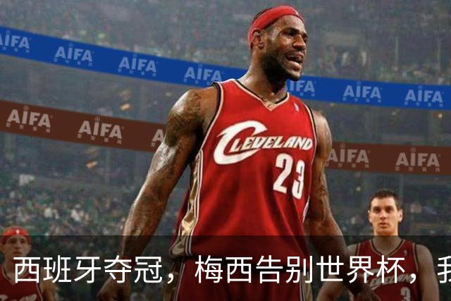 西班牙夺冠，梅西告别世界杯，我们该如何告别梅西