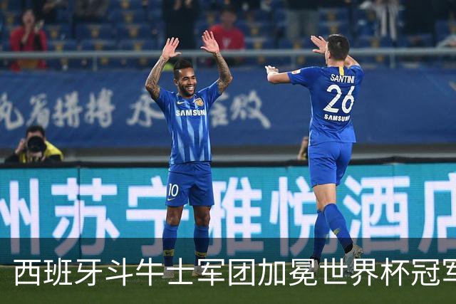 西班牙斗牛士军团加冕世界杯冠军！传控美学登顶世界之巅！