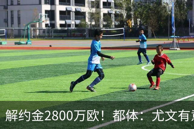 解约金2800万欧！都体：尤文有意签下博洛尼亚后卫卢库米