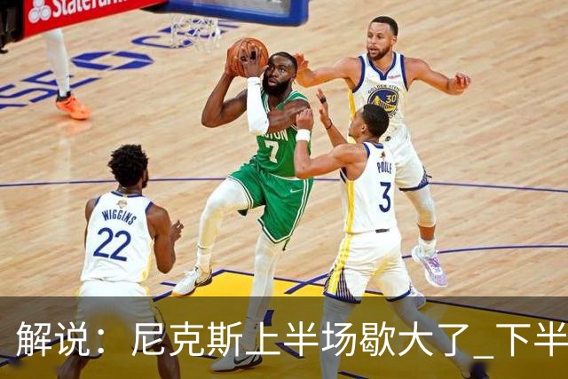 解说：尼克斯上半场歇大了 下半场及时复苏 布伦森无愧纽约之王
