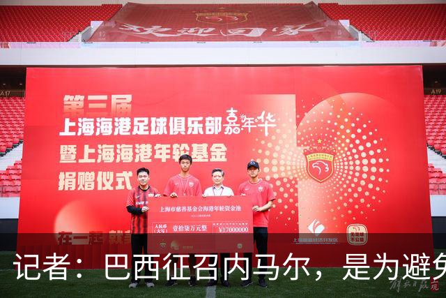 记者：巴西征召内马尔，是为避免他缺席成为球队表现不佳的借口