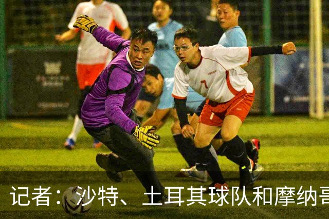 记者：沙特、土耳其球队和摩纳哥有意卢卡库，球员也可能1月离队
