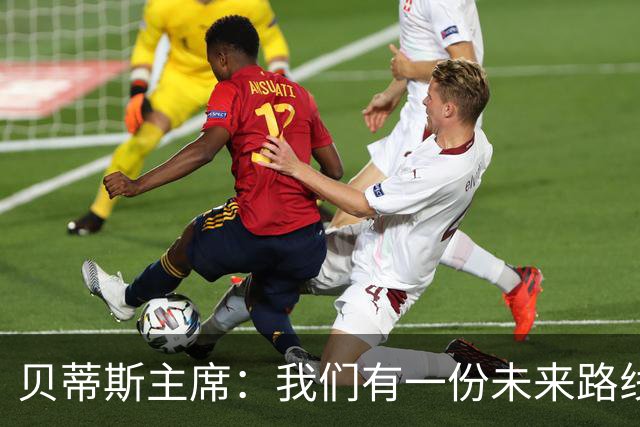 贝蒂斯主席：我们有一份未来路线图，塞瓦略斯的名字就在其中
