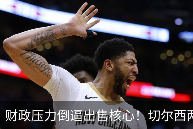 财政压力倒逼出售核心！切尔西两套中场引援方案，押沃顿是长线，追扎卡属实冒险