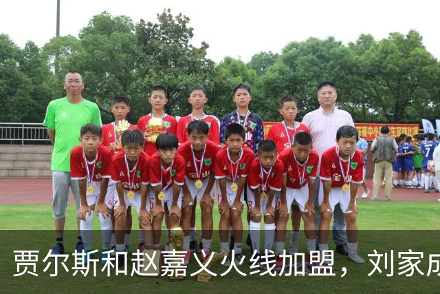 贾尔斯&赵嘉义火线加盟，刘家成大展身手助北控崛起倒计时
