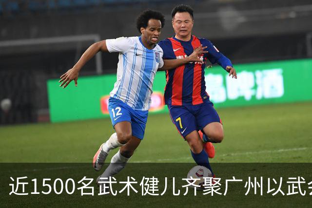 近1500名武术健儿齐聚广州以武会友