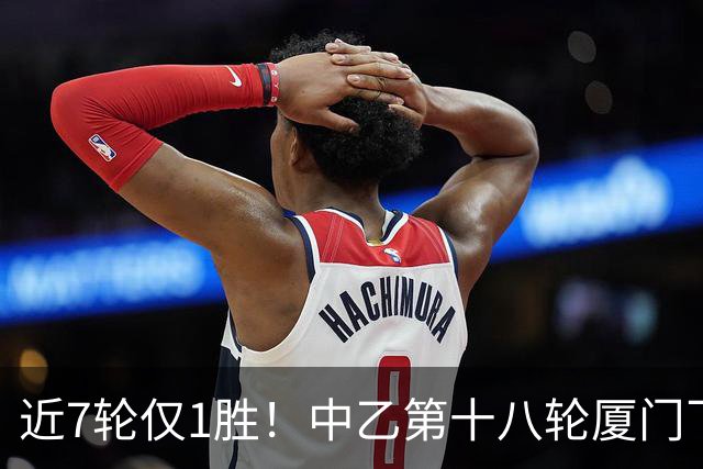 近7轮仅1胜！中乙第十八轮厦门飞鹭1-2杭州临平吴越 刘子铭破门