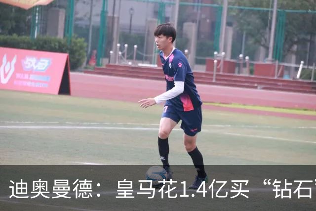 迪奥曼德：皇马花1.4亿买“钻石”真的不是冤大头吗？