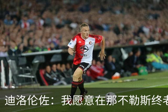 迪洛伦佐：我愿意在那不勒斯终老；希望再赢得冠军奖杯