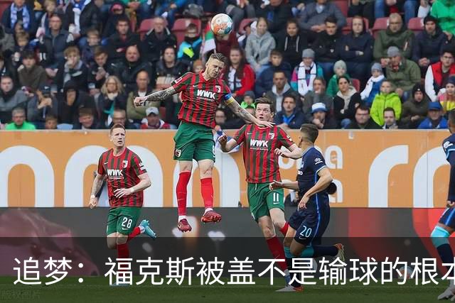追梦：福克斯被盖不是输球的根本原因 他最后太多无谓失误更要命