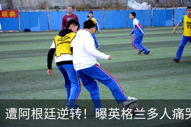 遭阿根廷逆转！曝英格兰多人痛哭+责怪图赫尔，震惊他弃用2大主力