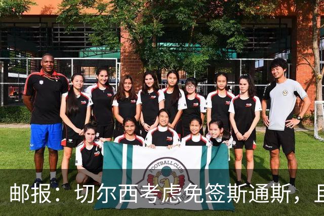 邮报：切尔西考虑免签斯通斯，且坚持阿昌庞仍然是非卖品