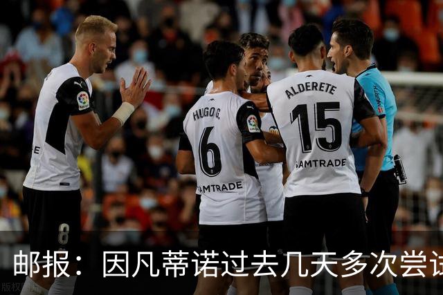 邮报：因凡蒂诺过去几天多次尝试致电特朗普，但对方没接电话
