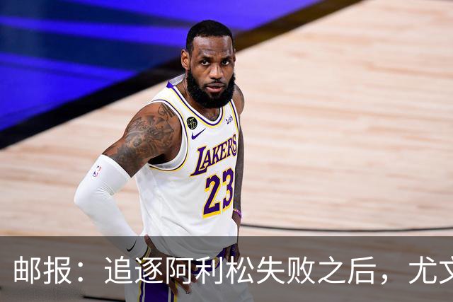 邮报：追逐阿利松失败之后，尤文将目光投向维拉门将马丁内斯