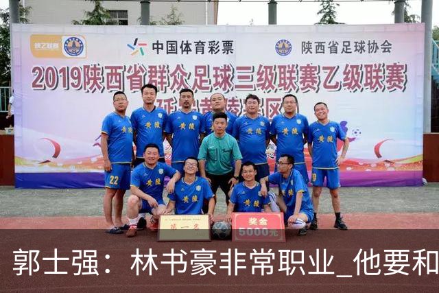 郭士强：林书豪非常职业 他要和梅森竞争出场