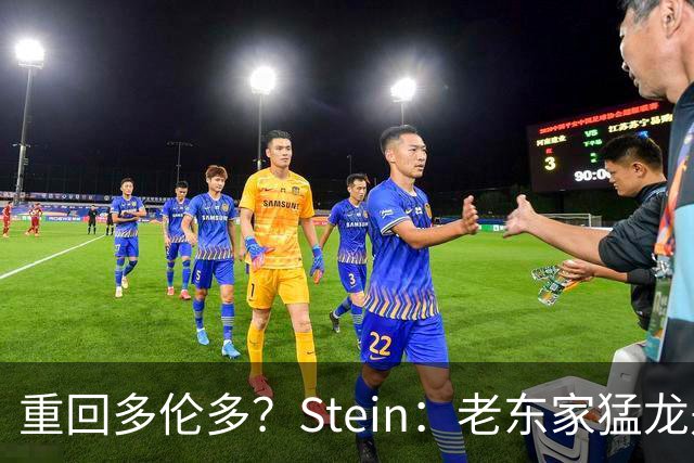 重回多伦多？Stein：老东家猛龙是德马尔·德罗赞的明确竞标者
