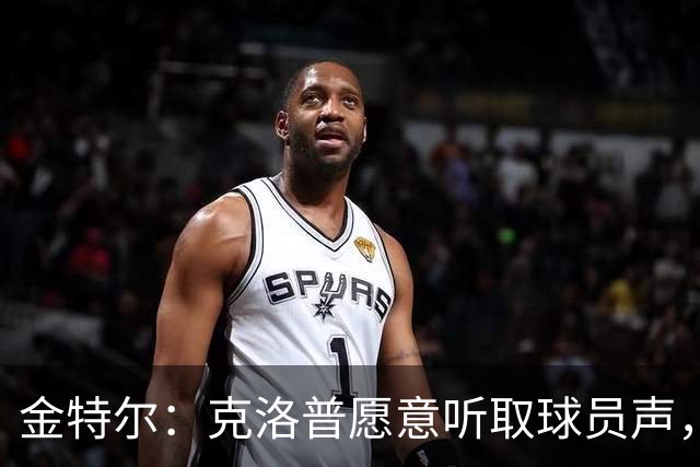 金特尔：克洛普愿意听取球员声，当国家队主帅这一点很重要