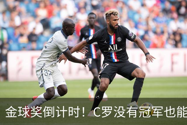 金球奖倒计时！C罗没有冠军也能获奖，德转评级热门一栏空缺