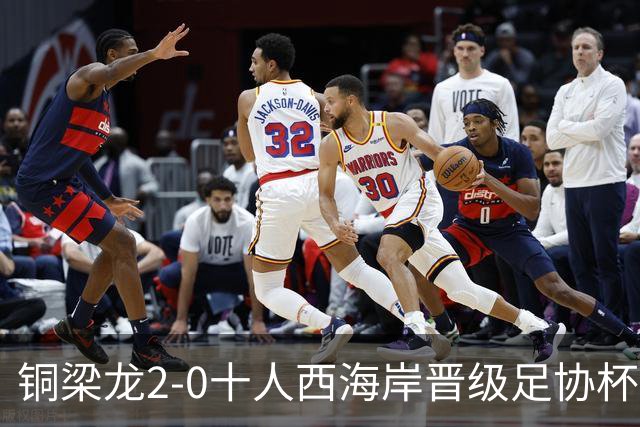 铜梁龙2-0十人西海岸晋级足协杯8强 杜月徵双响 丁海峰蹬踏染红