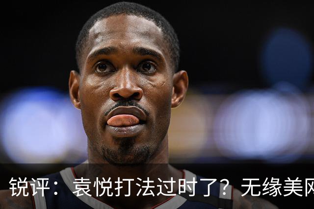 锐评：袁悦打法过时了？无缘美网资格赛的高鑫妤为何总差一口气？