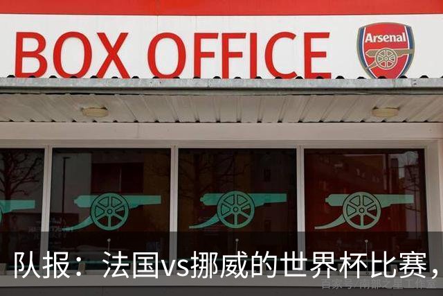队报：法国vs挪威的世界杯比赛，可能再次因为恶劣天气而中断
