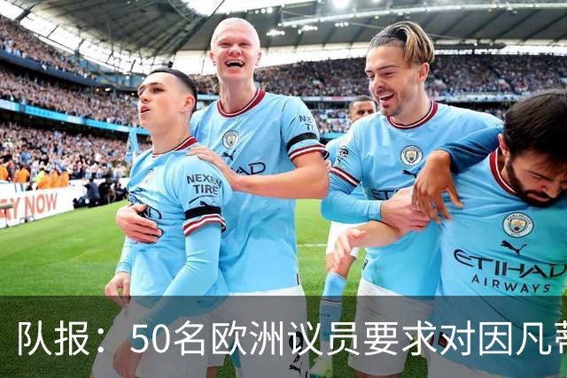 队报：50名欧洲议员要求对因凡蒂诺给特朗普颁和平奖一事进行调查