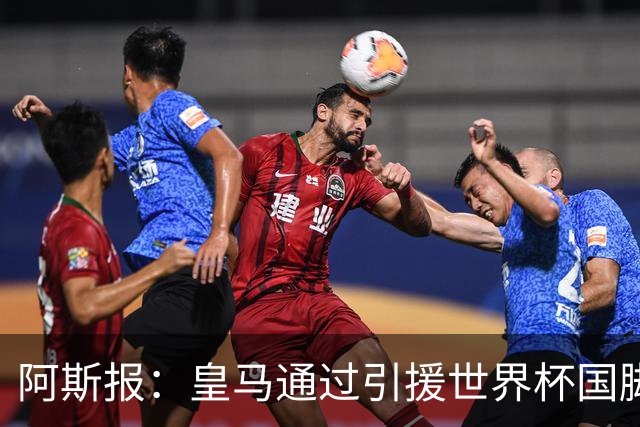 阿斯报：皇马通过引援世界杯国脚增加，实际上有15人参加世界杯