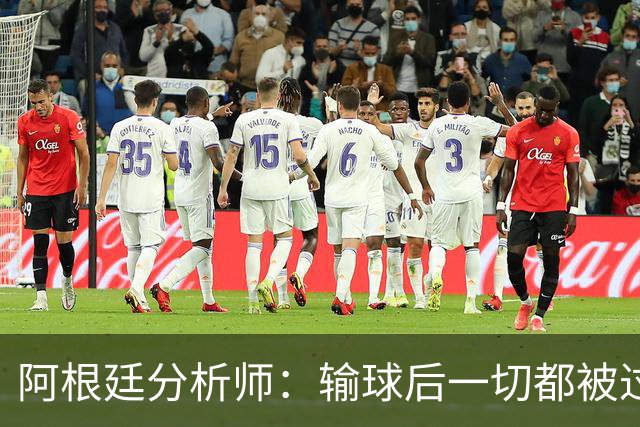 阿根廷分析师：输球后一切都被过度解读，决赛失利没有外部因素