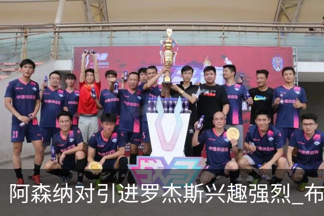 阿森纳对引进罗杰斯兴趣强烈 布鲁日边锋进入考察范围