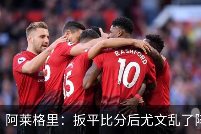 阿莱格里：扳平比分后尤文乱了阵脚 现在不看排名