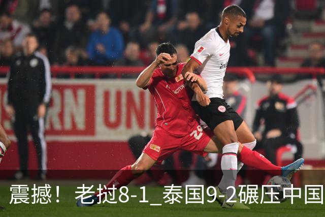 震撼！老挝8-1 泰国9-2碾压中国球队 只有董路才能阻止他们夺冠？