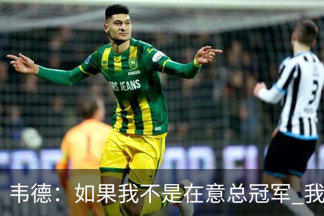 韦德：如果我不是在意总冠军 我的个人数据肯定会好看得多