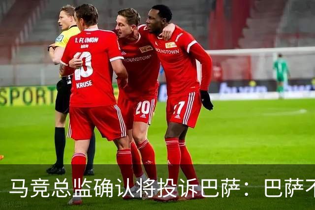 马竞总监确认将投诉巴萨：巴萨不尊重我们，以为我们软弱而愚蠢