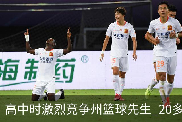 高中时激烈竞争州篮球先生 20多年后他们成了76人队友