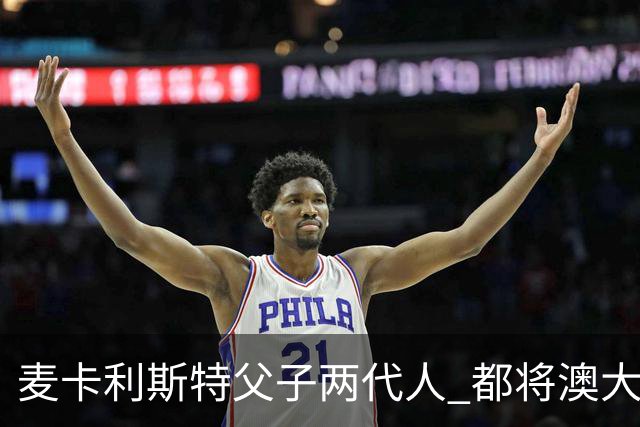 麦卡利斯特父子两代人 都将澳大利亚淘汰出局