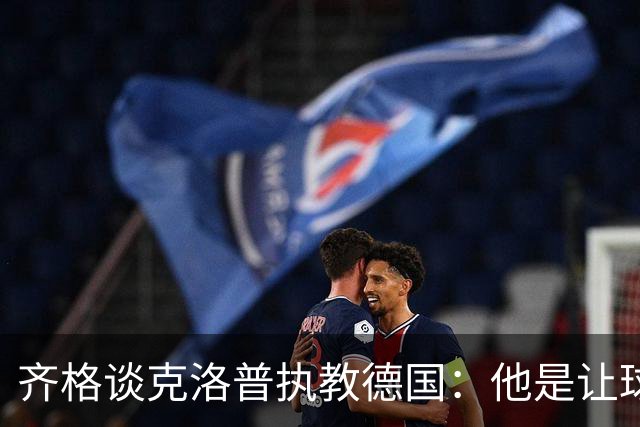 齐格谈克洛普执教德国：他是让球队重回正轨的正确人选