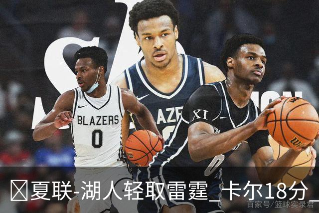 🏀夏联-湖人轻取雷霆 卡尔18分 蒂耶罗20分 12号秀马拉2+7