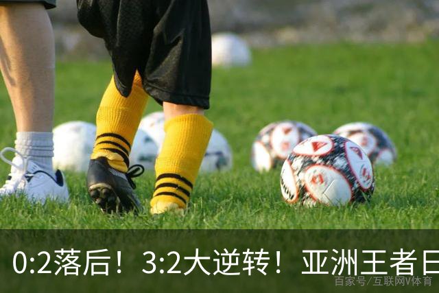 0:2落后！3:2大逆转！亚洲王者日本男足韧性足，挑落五星巴西？